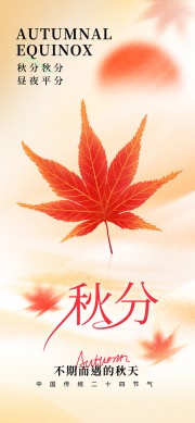 秋分节气海报图片下载