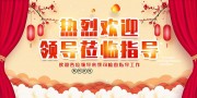 红色中国风热烈欢迎领导莅临指导展板