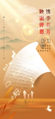 古典山水意境教师节宣传广告