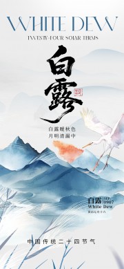 中国风白露节气宣传广告