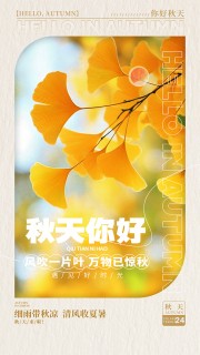 细雨带秋凉简约秋季宣传海报