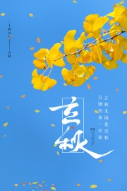 秋季风景立秋节气广告