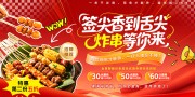 红色大气炸串油炸串串美食展板