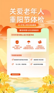 关爱老年人重阳节体检海报