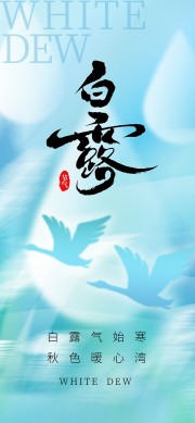 蓝色背景白露节气广告