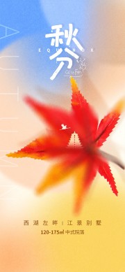 中国传统节气秋分简约手机海报