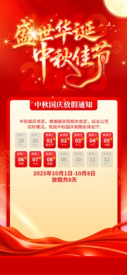 2025年国庆节中秋节放假通知海报