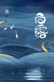 大气鎏金白露节气海报