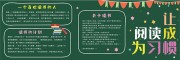 让阅读成为习惯校园黑板报