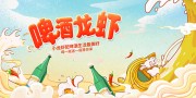 创意大气啤酒龙虾美食促销展板设计