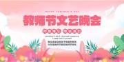 手绘粉色教师节晚会演出活动展板