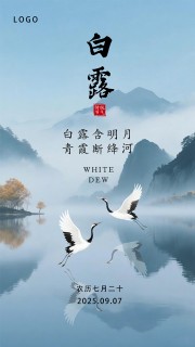 意境古风白露白露节气海报设计