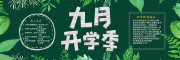 绿色清新九月开学季黑板报