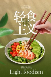 控卡减脂轻食主义简约海报设计