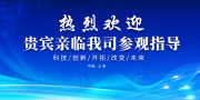 蓝色大气欢迎领导参观指导展板图片下载