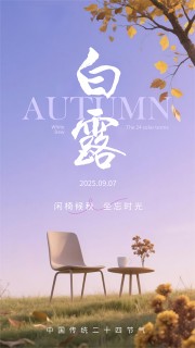 秋季白露节气广告