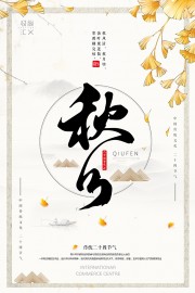 中国传统节气秋分广告