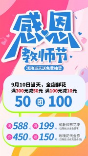 礼谢恩师情教师节活动广告