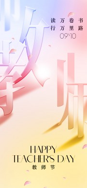 温馨可爱清新教师节宣传海报