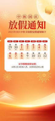 简洁2025年国庆节中秋节放假通知广告