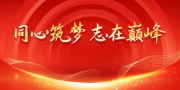 企业年会盛典展板
