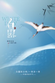 白露节气图片素材下载
