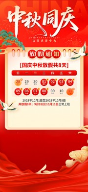 2025年国庆节中秋节放假通知广告