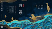 国潮风秋季白露二十四节气展板