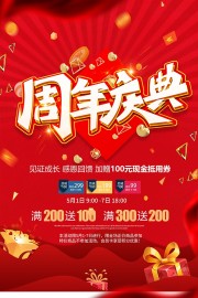 周年庆活动钜惠海报模板