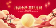 红色喜庆月满中秋花好月圆展板