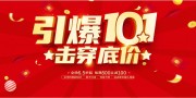 红色国庆节特惠促销展板