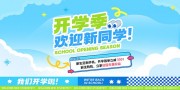 开学季图片素材下载