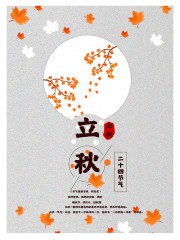 简约立秋节气广告