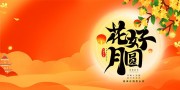 花好月圆中秋节图片素材下载