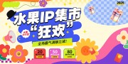水果店水果IP集市展板