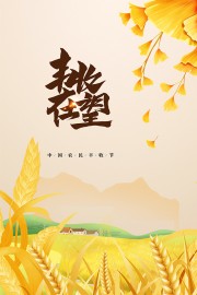 中国农民丰收节宣传海报