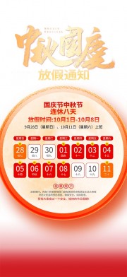 2025年国庆节中秋节放假通知海报