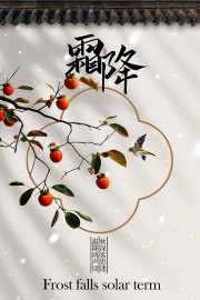 古风背景霜降节气宣传海报