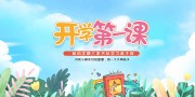 新学期开学宣传展板