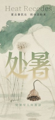 中国风处暑海报图片下载