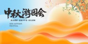 中秋游园会背景板
