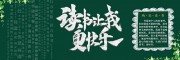 读书让我更快乐校园黑板报