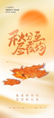 简约二十四节气秋分海报
