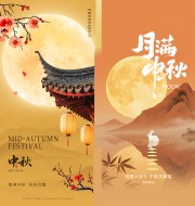 橙色月满中秋海报