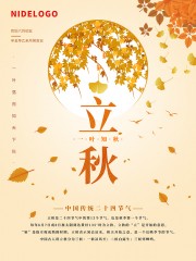 秋季立秋节气海报图片