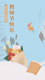 蓝色清新致谢师恩教师节宣传广告
