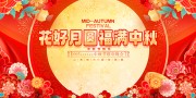 中秋节海报图片素材