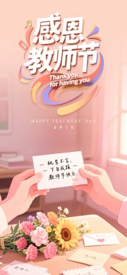 桃李满天下教师节广告
