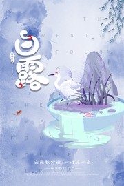 极简风二十四节气白露海报