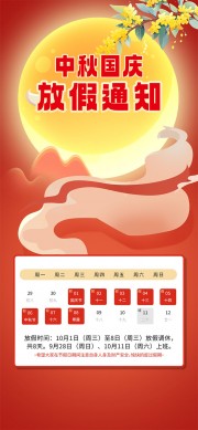 中秋国庆放假通知海报